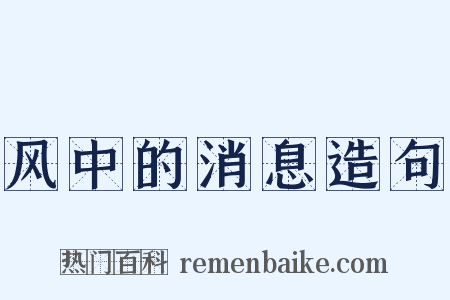 风中的消息造句是什么意思的图片